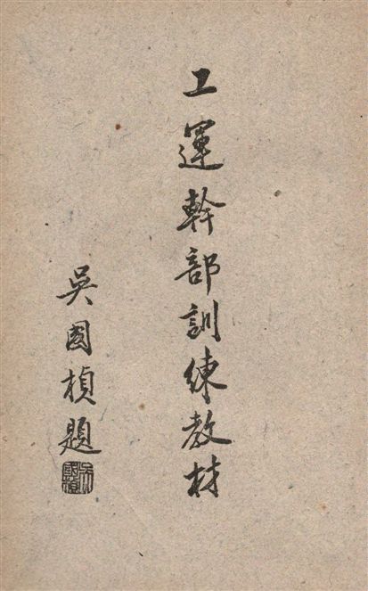 《工運幹部訓練教材》 作者:上海市社會局, 上海市工人福利委員會編 1948年  PDF下载-汉笺公版书