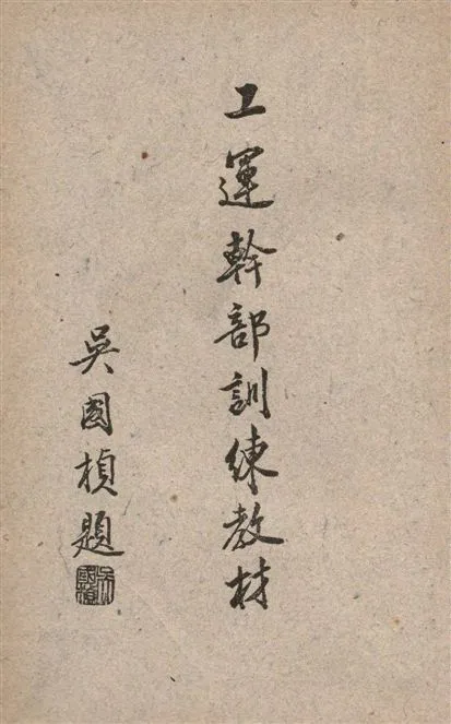 《工運幹部訓練教材》 作者:上海市社會局, 上海市工人福利委員會編 1948年  PDF下载-汉笺公版书