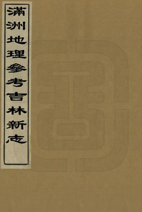 《滿洲地理參考吉林新志》编撰：刘爽 民國23年[1934] PDF下载-汉笺公版书