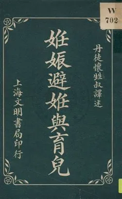 《姙娠避姙與育兒》 作者:(日本)澤田順次郎著 ; 丹徒懷甡叔譯述 1928年  PDF下载-汉笺公版书