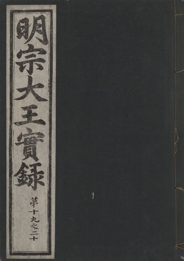 《明宗大王實錄 三十四卷 v.13 no.13》 作者:著者不詳 1931年  PDF下载-汉笺公版书