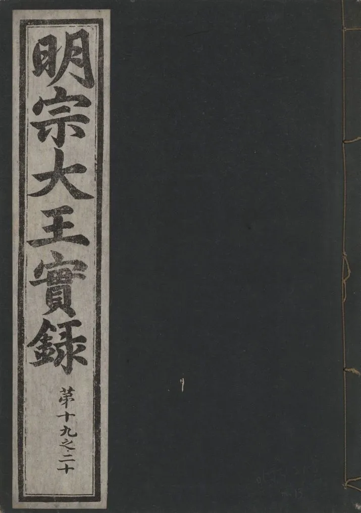 《明宗大王實錄 三十四卷 v.13 no.13》 作者:著者不詳 1931年  PDF下载-汉笺公版书