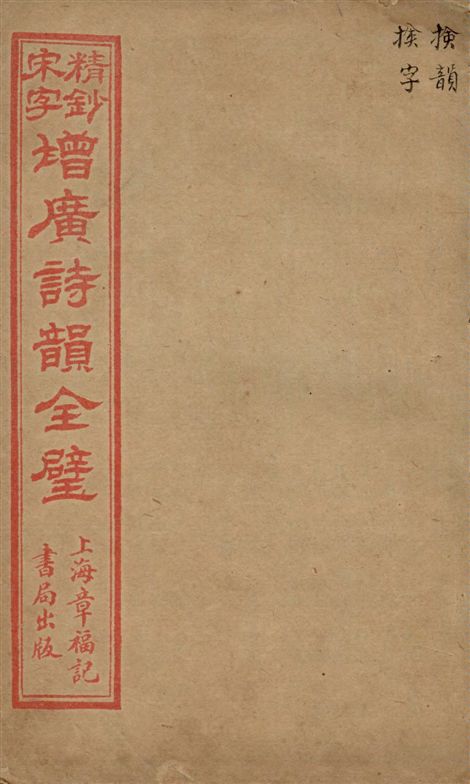 《精鈔宋字增廣詩韻全璧 v.2》 作者:[(清)湯祥瑟原輯 ; (清)華錕重編] 18--?年  PDF下载-汉笺公版书