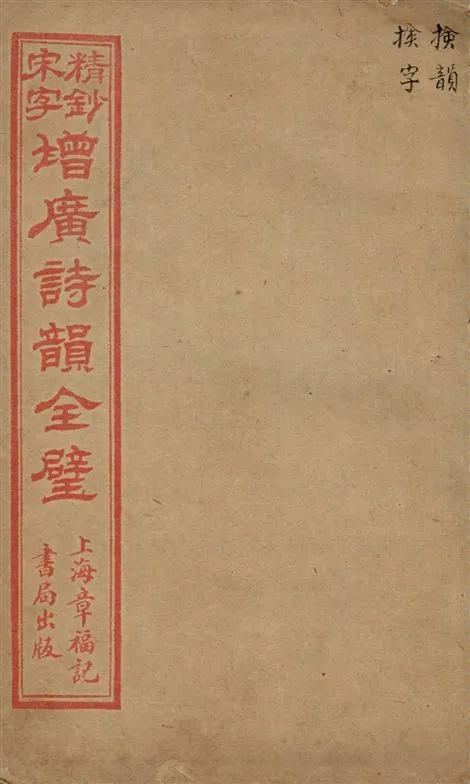 《精鈔宋字增廣詩韻全璧 v.2》 作者:[(清)湯祥瑟原輯 ; (清)華錕重編] 18--?年  PDF下载-汉笺公版书