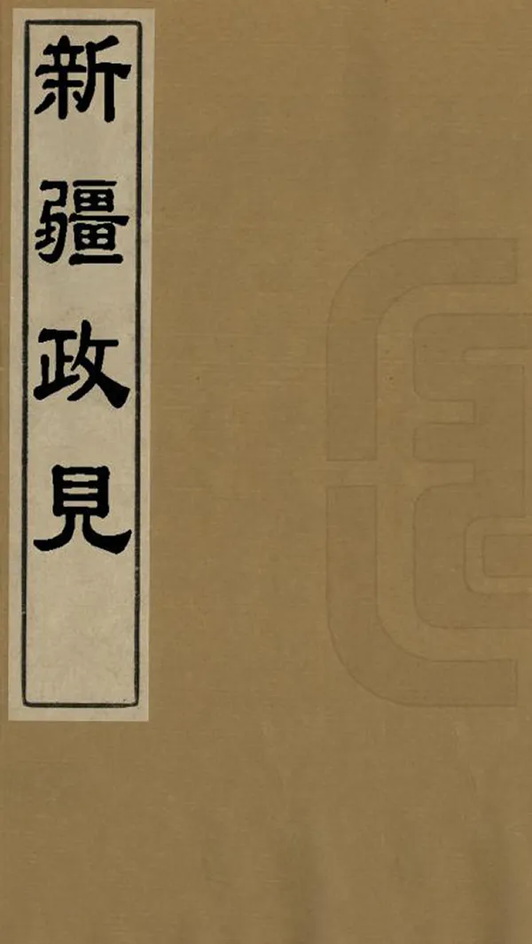 《新疆政見》编撰：罗迪楚 民國間[1912-1949] PDF下载-汉笺公版书