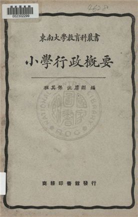 《小學行政槪要》 作者:程其保, 沈廩淵編 1932年  PDF下载-汉笺公版书