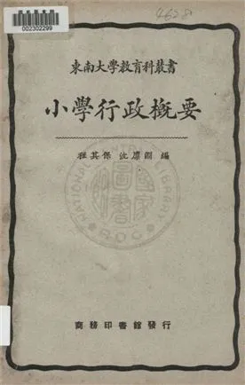 《小學行政槪要》 作者:程其保, 沈廩淵編 1932年  PDF下载-汉笺公版书