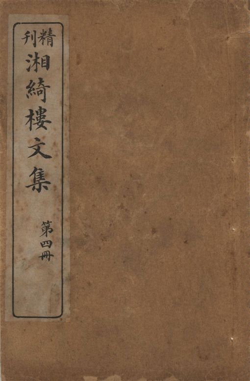 《湘綺樓文集 八卷 v.4》 作者:王闓運原著 ; 廣益書局編輯部訂 1923年  PDF下载-汉笺公版书