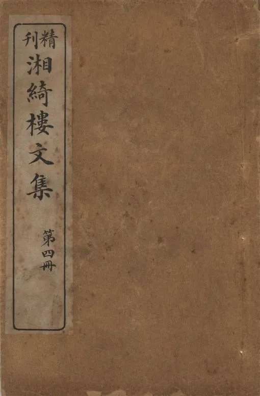 《湘綺樓文集 八卷 v.4》 作者:王闓運原著 ; 廣益書局編輯部訂 1923年  PDF下载-汉笺公版书