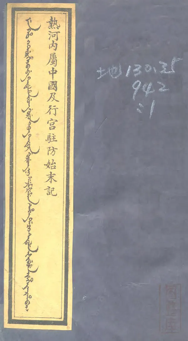 《熱河內屬中國及行宮駐防始末記》编撰：曼殊逸叟 民國間[1912-1949] PDF下载-汉笺公版书