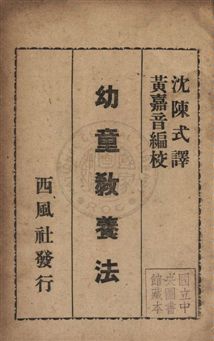 《幼童教養法》 作者:美國政府兒童局U.S. Children's Bureau編 ; 沈陳式譯 民35年  PDF下载-汉笺公版书
