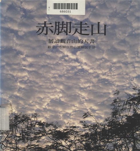 《赤腳走山》 作者:陳玉峰 1995年  PDF下载-汉笺公版书