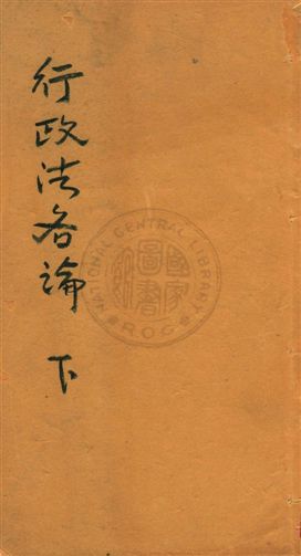 《行政法各論 v.2》 作者:[鍾賡言述] 1931年  PDF下载-汉笺公版书