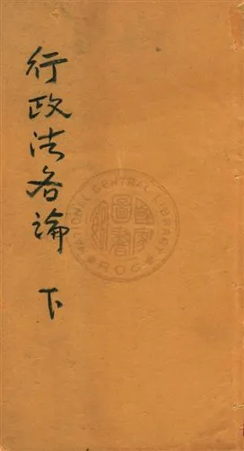 《行政法各論 v.2》 作者:[鍾賡言述] 1931年  PDF下载-汉笺公版书