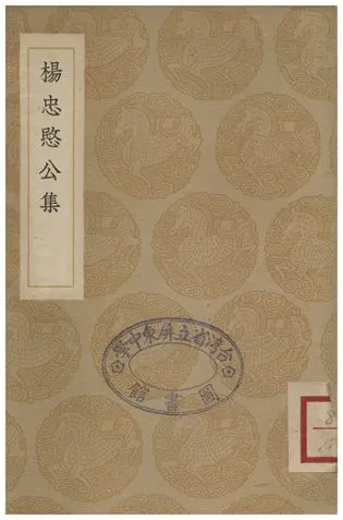 《楊忠愍公集》 作者:楊繼盛 1936年  PDF下载-汉笺公版书