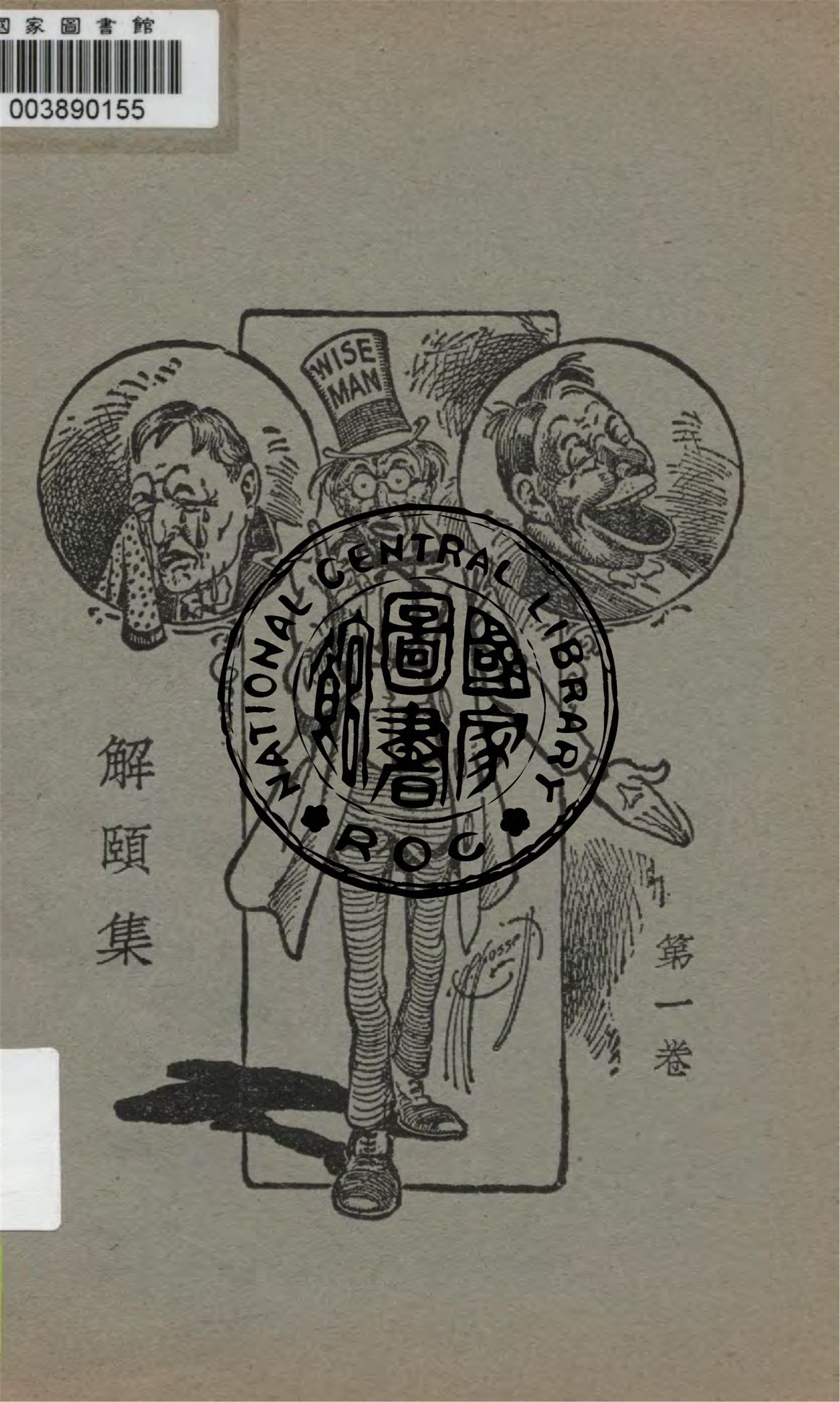 《解頤集 v.1》 作者:胡宏綸編譯 1928年  PDF下载-汉笺公版书
