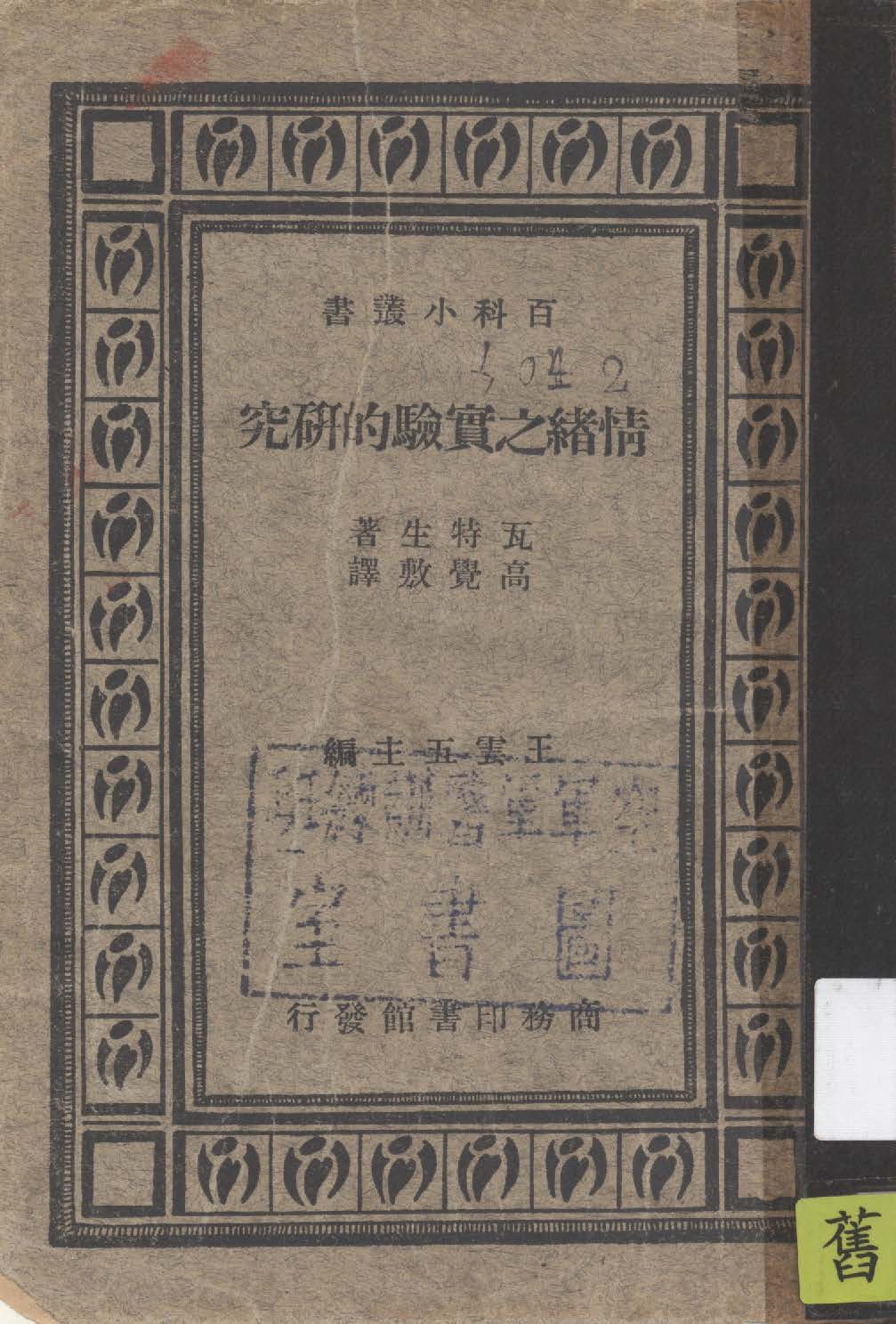 《情緖之實驗的研究》 作者:J. B. Watson原著 ; 高覺敷譯述 1935年  PDF下载-汉笺公版书