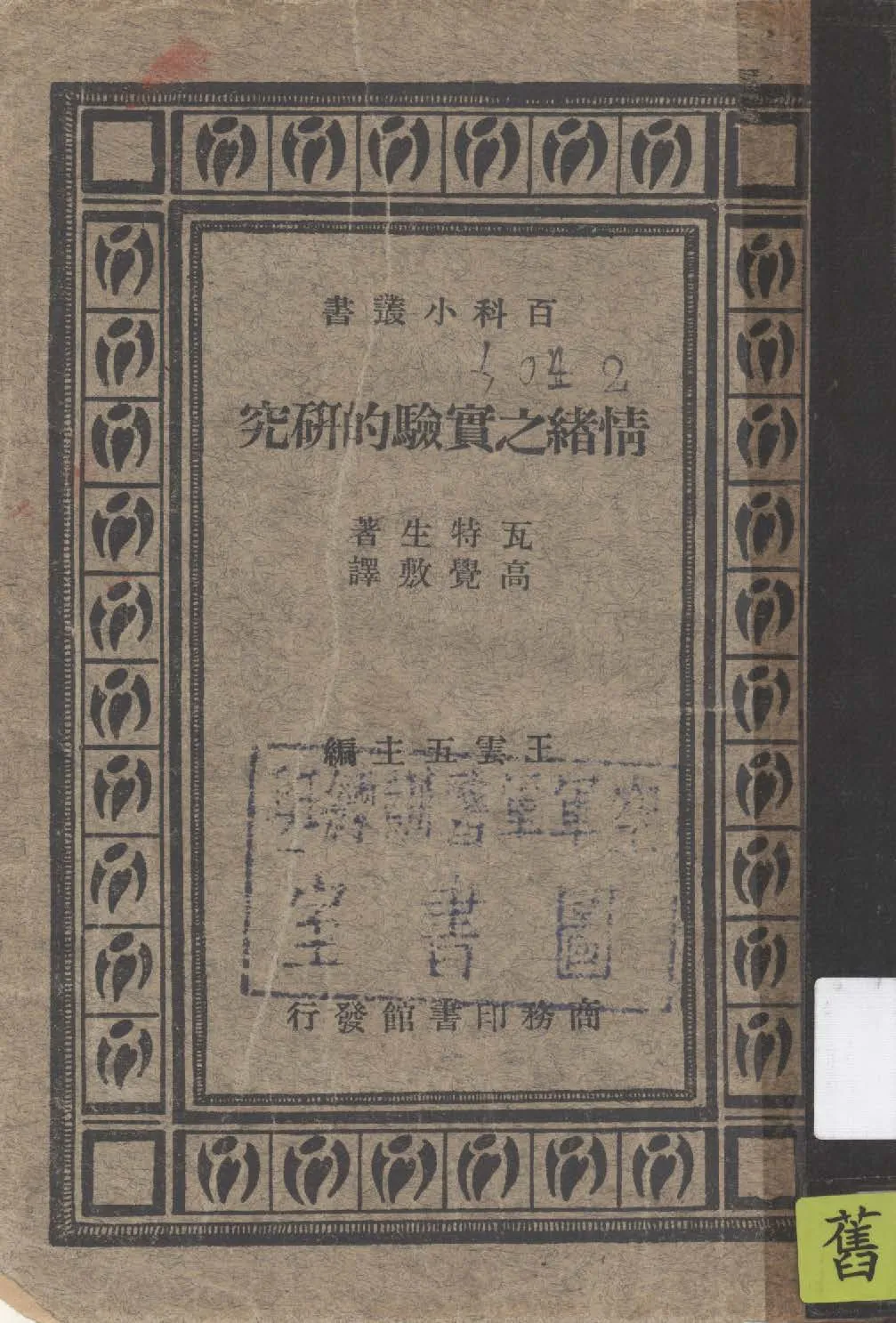 《情緖之實驗的研究》 作者:J. B. Watson原著 ; 高覺敷譯述 1935年  PDF下载-汉笺公版书