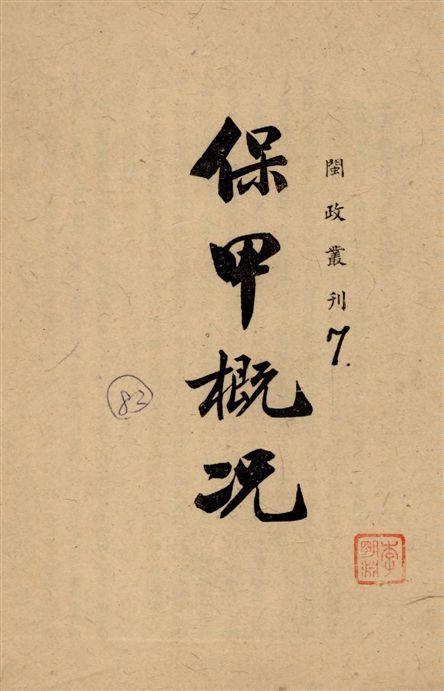 《福建省保甲概况》 作者:[福建省政府編] 19--?年  PDF下载-汉笺公版书