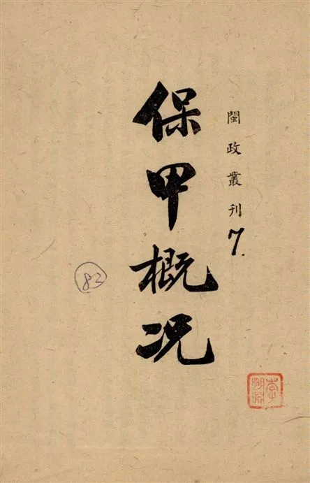 《福建省保甲概况》 作者:[福建省政府編] 19--?年  PDF下载-汉笺公版书