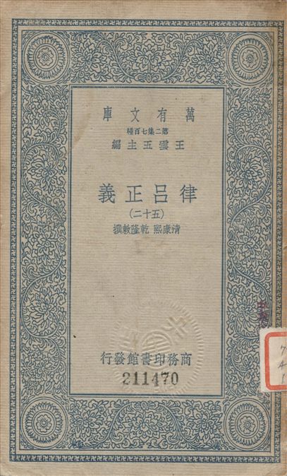 《律呂正義 (五十二) v.52》 作者:康熙, 乾隆敕撰 1936年  PDF下载-汉笺公版书