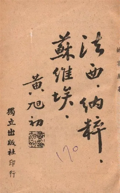 《法西.納粹.蘇維埃》 作者:帥雲風著 1940年  PDF下载-汉笺公版书