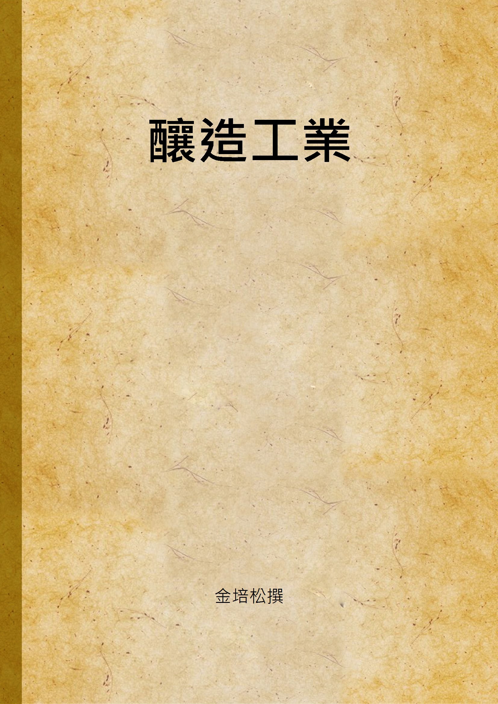 《釀造工業》 作者:金培松撰 1939年  PDF下载-汉笺公版书