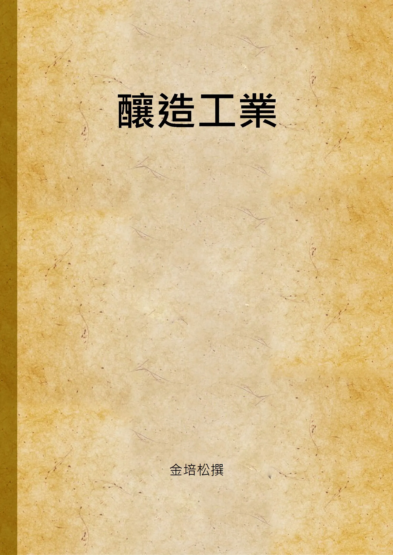 《釀造工業》 作者:金培松撰 1939年  PDF下载-汉笺公版书