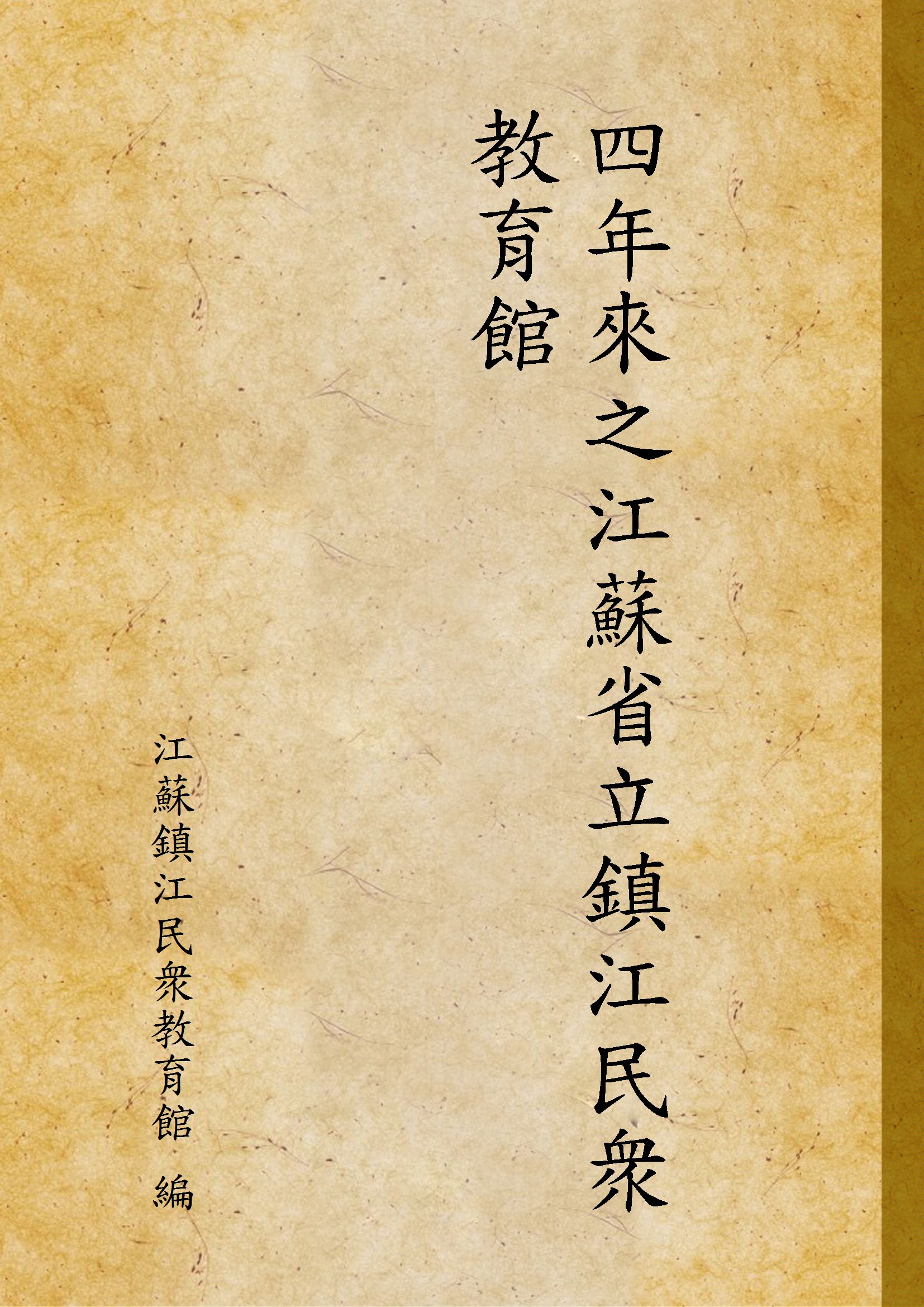 《四年來之江蘇省立鎮江民衆教育館》 作者:江蘇鎮江民衆教育館 編 1934年  PDF下载-汉笺公版书