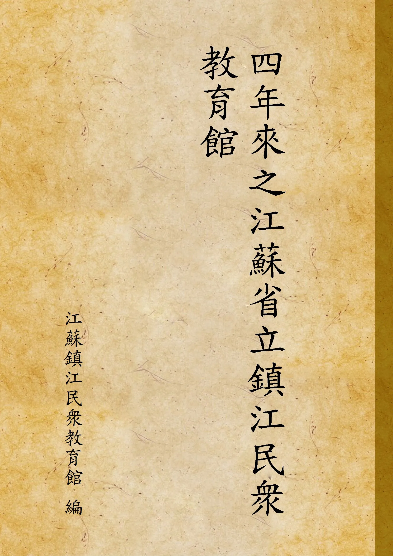 《四年來之江蘇省立鎮江民衆教育館》 作者:江蘇鎮江民衆教育館 編 1934年  PDF下载-汉笺公版书