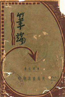《筆端》 作者:曹聚仁著 民24.01[1935.01]年  PDF下载-汉笺公版书