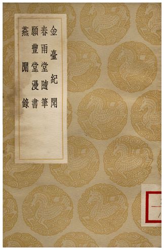 《金臺紀聞、春雨堂隨筆、願豐堂漫書、燕閒錄》 作者:陸深 1936年  PDF下载-汉笺公版书