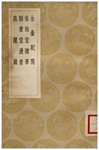 《金臺紀聞、春雨堂隨筆、願豐堂漫書、燕閒錄》 作者:陸深 1936年  PDF下载-汉笺公版书