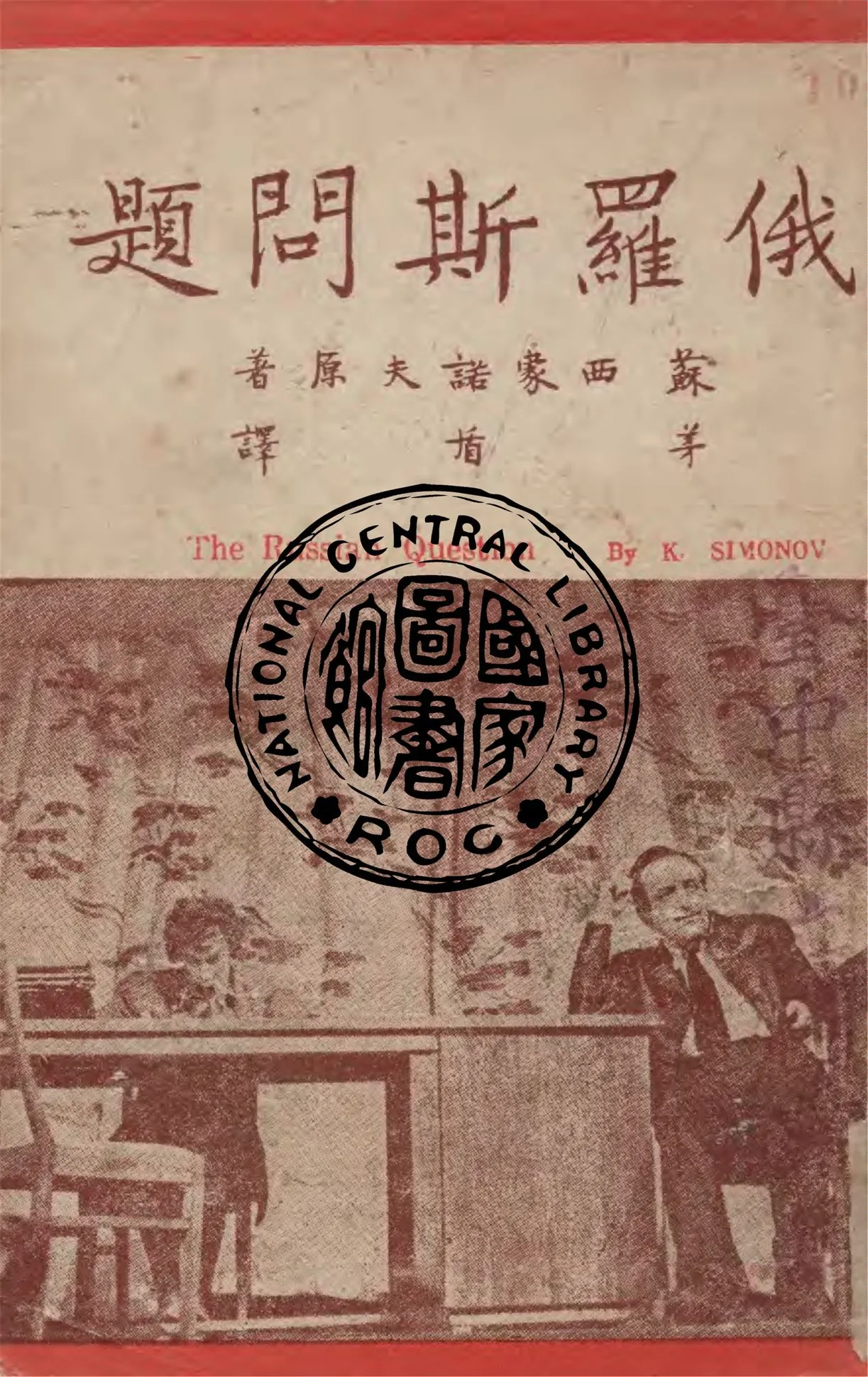 《俄羅斯問題》 作者:(蘇聯)K.西蒙諾夫原作 ; 茅盾譯 1948年  PDF下载-汉笺公版书