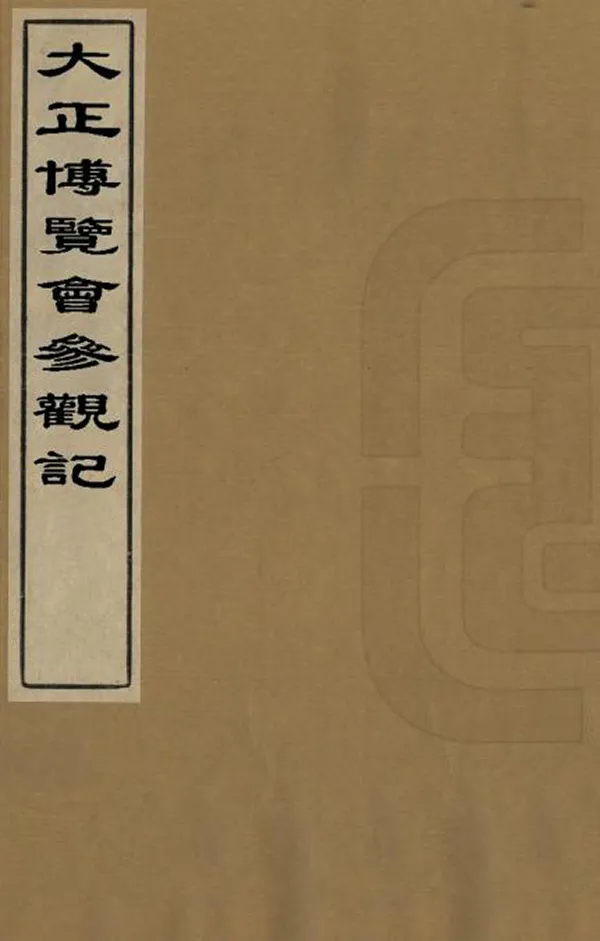 《大正博覽會參觀記》编撰：王维亮 民國9年[1920] PDF下载-汉笺公版书
