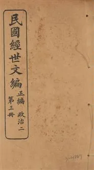 《民國經世文編 v.3》 作者:[經世文社編] 1914年  PDF下载-汉笺公版书