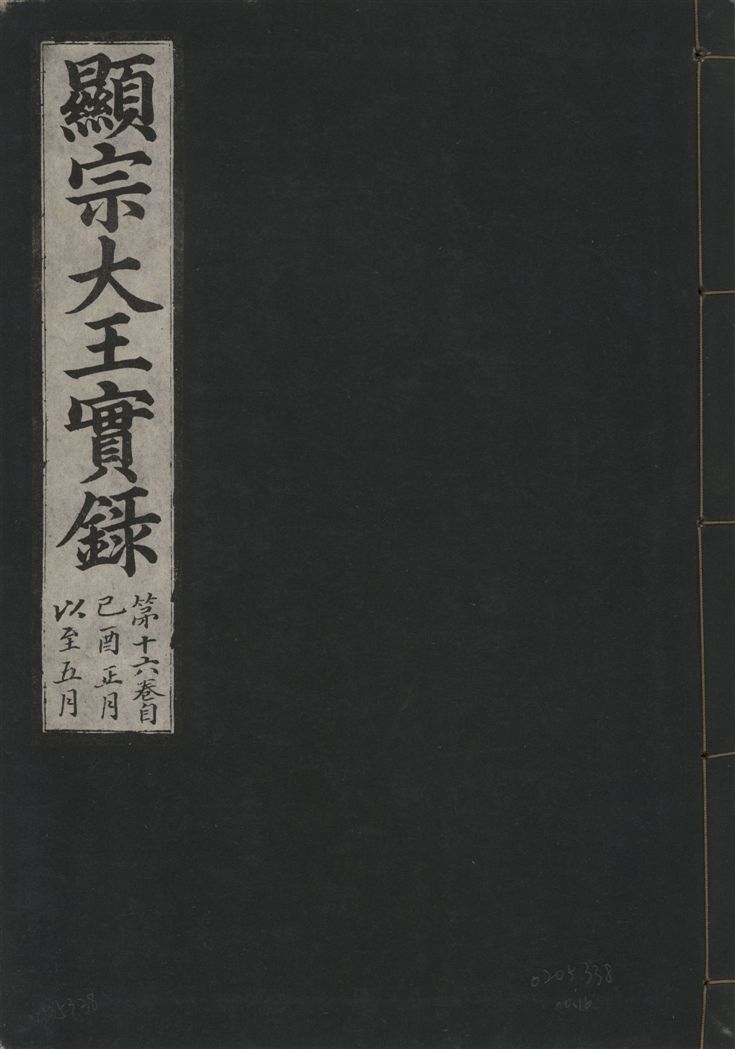 《顯宗大王實錄 v.20 no.16》 作者:著者不詳 1931年  PDF下载-汉笺公版书