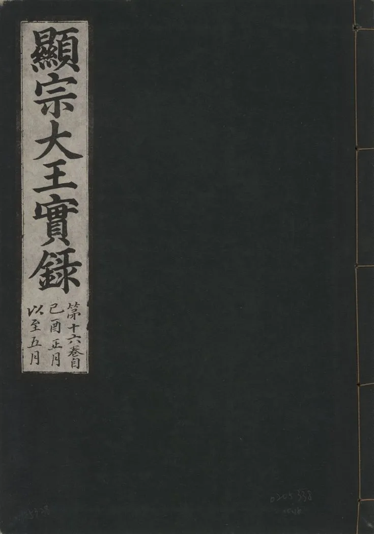《顯宗大王實錄 v.20 no.16》 作者:著者不詳 1931年  PDF下载-汉笺公版书