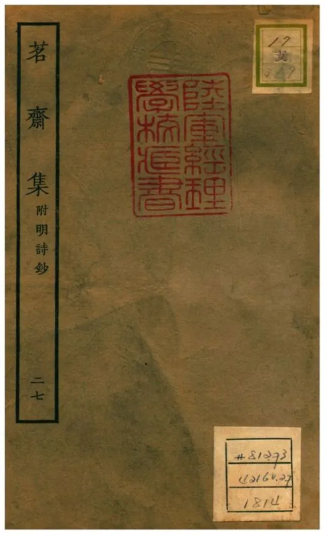 《茗齋集附明詩鈔》 作者:彭孫貽輯 1934年  PDF下载-汉笺公版书