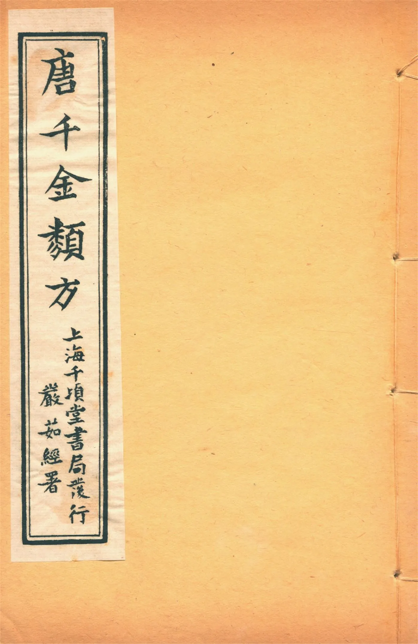 《備急千金要方 二十四卷 v.6》 作者:黃幹南編述 黃悌君校對 陳景山䨱校 1934年  PDF下载-汉笺公版书