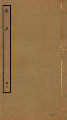 《宋史 四百九十六卷,目錄三卷 v.20 no.47》 作者:(元)脫脫等奉敕撰 1937年  PDF下载-汉笺公版书