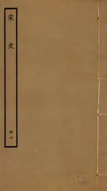 《宋史 四百九十六卷,目錄三卷 v.20 no.47》 作者:(元)脫脫等奉敕撰 1937年  PDF下载-汉笺公版书