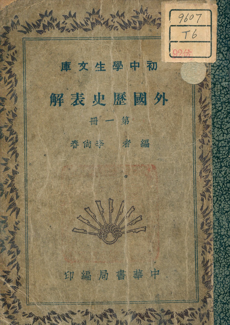 《外國歷史表解 v.1》 作者:李尚春 著 1946年  PDF下载-汉笺公版书