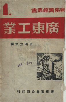 《廣東工業》 作者:伍頑立編 民36年  PDF下载-汉笺公版书