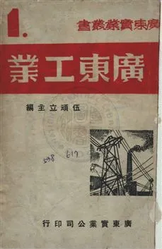 《廣東工業》 作者:伍頑立編 民36年  PDF下载-汉笺公版书
