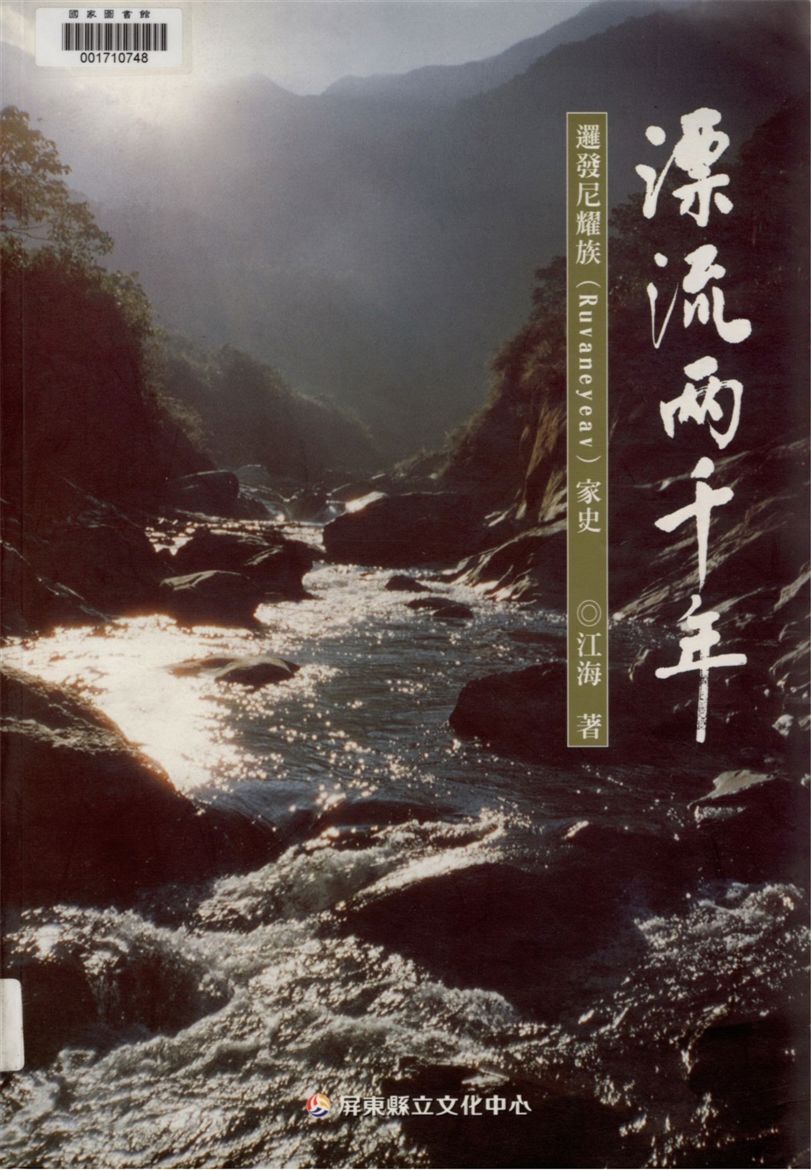 《漂流兩千年》 作者:江海作 2000年  PDF下载-汉笺公版书