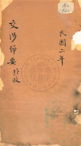 《交涉節要》 作者:無 1913年  PDF下载-汉笺公版书