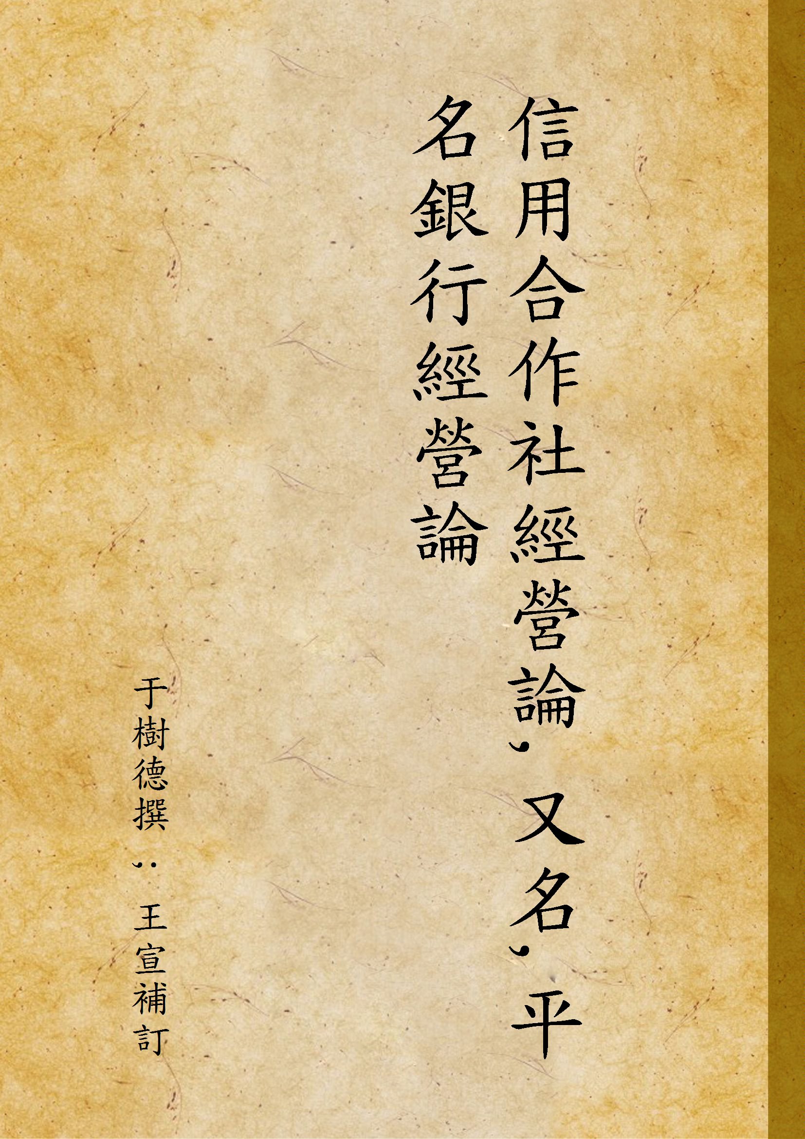 《信用合作社經營論,又名,平名銀行經營論》 作者:于樹德撰 ; 王宣補訂 1933年  PDF下载-汉笺公版书