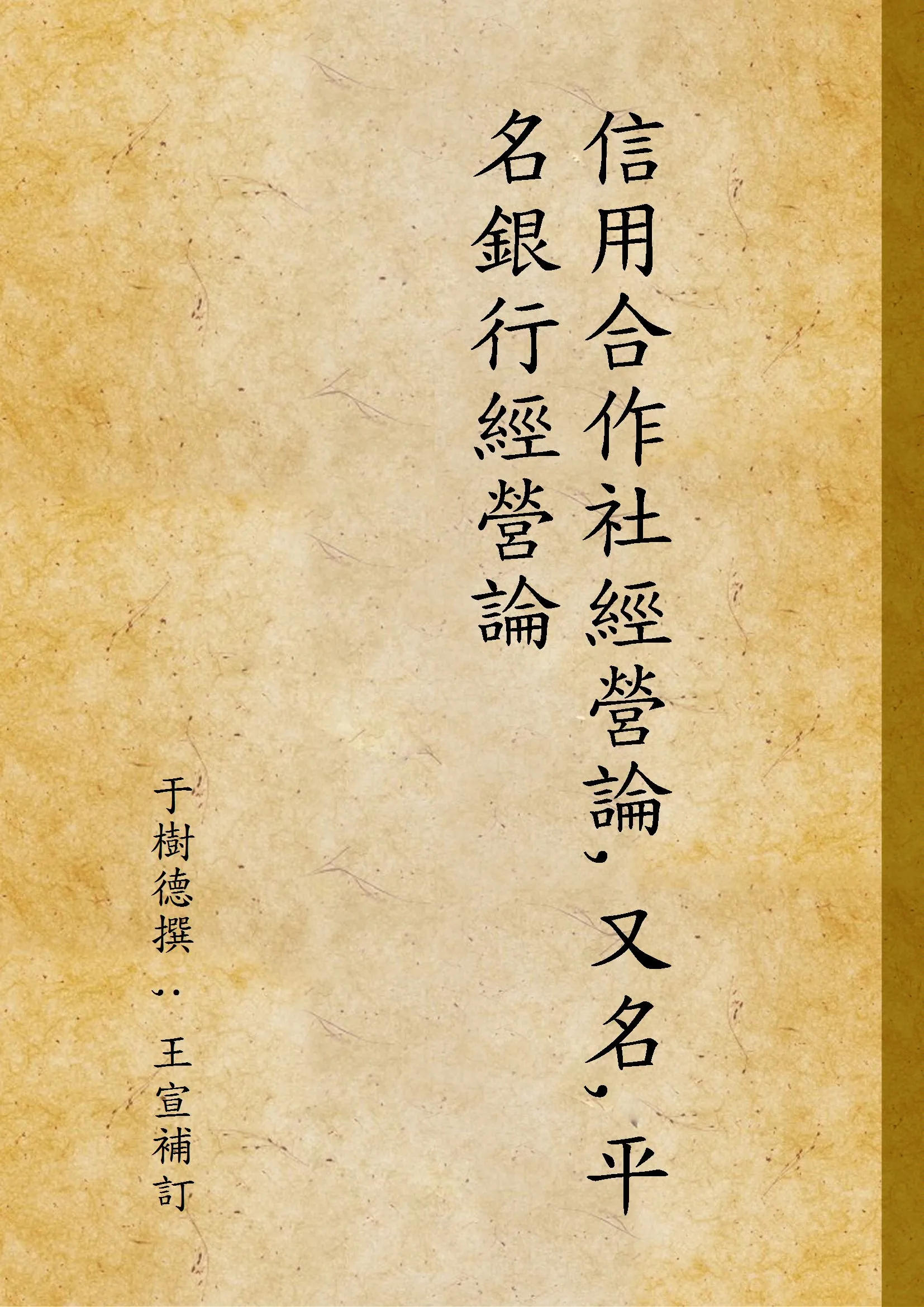 《信用合作社經營論,又名,平名銀行經營論》 作者:于樹德撰 ; 王宣補訂 1933年  PDF下载-汉笺公版书