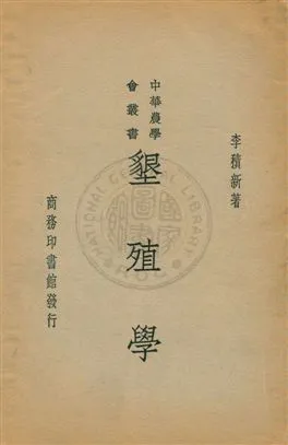 《墾殖學》 作者:李積新著 1935年  PDF下载-汉笺公版书